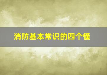 消防基本常识的四个懂