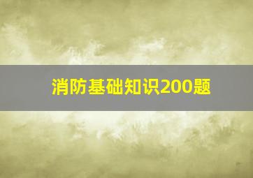 消防基础知识200题