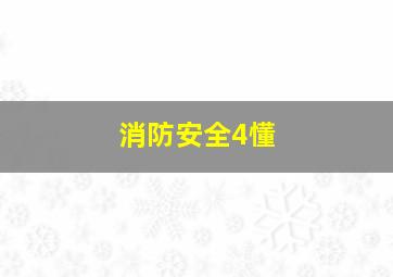 消防安全4懂