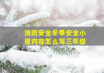 消防安全冬季安全小报内容怎么写三年级