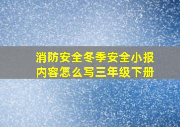 消防安全冬季安全小报内容怎么写三年级下册