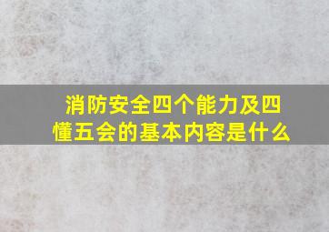 消防安全四个能力及四懂五会的基本内容是什么