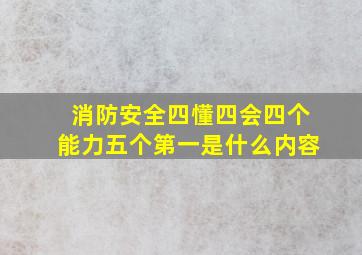 消防安全四懂四会四个能力五个第一是什么内容