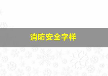 消防安全字样