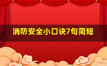 消防安全小口诀7句简短