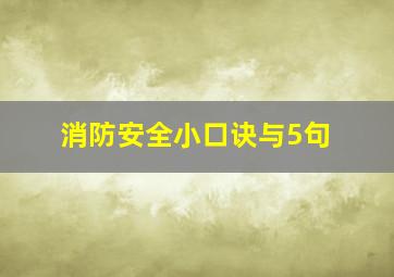 消防安全小口诀与5句