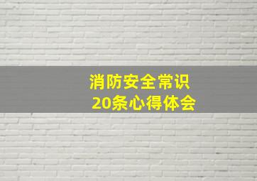 消防安全常识20条心得体会