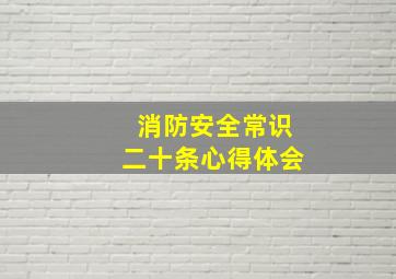 消防安全常识二十条心得体会