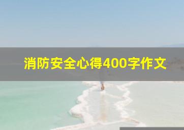 消防安全心得400字作文