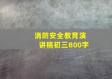 消防安全教育演讲稿初三800字