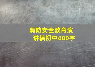 消防安全教育演讲稿初中600字