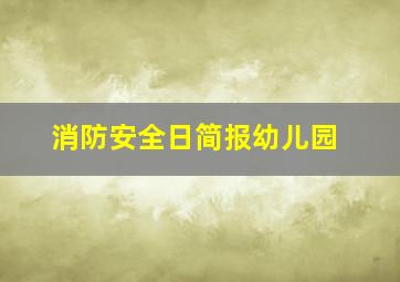 消防安全日简报幼儿园