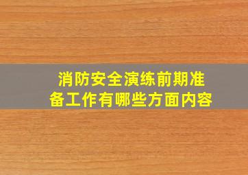 消防安全演练前期准备工作有哪些方面内容