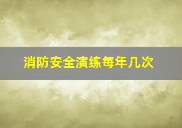 消防安全演练每年几次