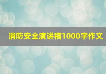 消防安全演讲稿1000字作文