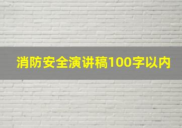 消防安全演讲稿100字以内