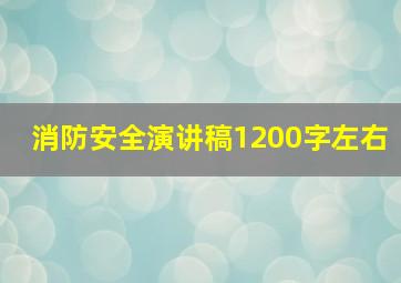 消防安全演讲稿1200字左右