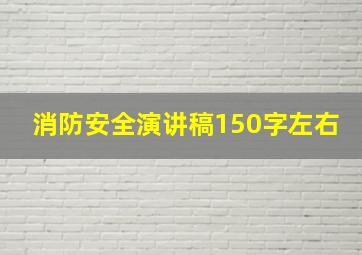 消防安全演讲稿150字左右