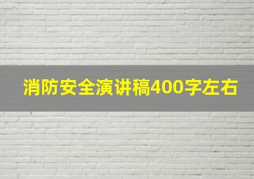 消防安全演讲稿400字左右