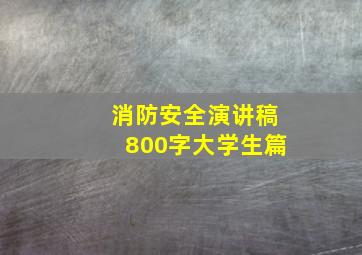 消防安全演讲稿800字大学生篇