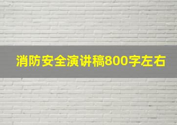 消防安全演讲稿800字左右