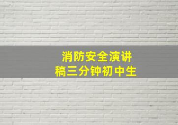 消防安全演讲稿三分钟初中生