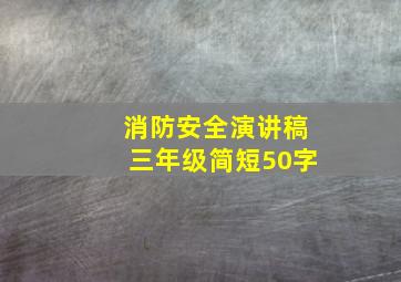 消防安全演讲稿三年级简短50字