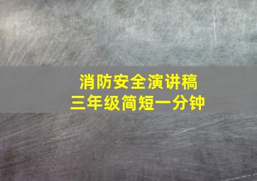 消防安全演讲稿三年级简短一分钟