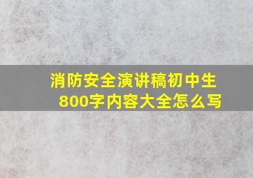 消防安全演讲稿初中生800字内容大全怎么写