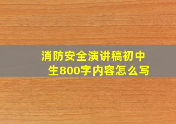 消防安全演讲稿初中生800字内容怎么写