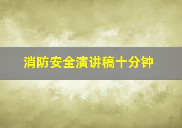 消防安全演讲稿十分钟