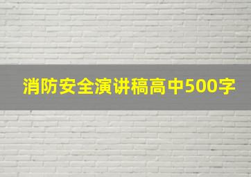 消防安全演讲稿高中500字