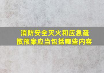 消防安全灭火和应急疏散预案应当包括哪些内容