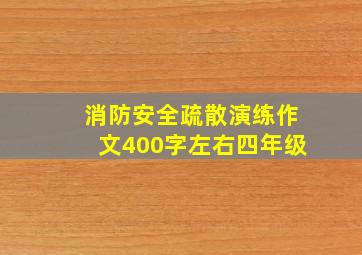 消防安全疏散演练作文400字左右四年级