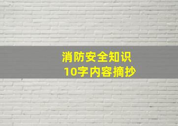 消防安全知识10字内容摘抄