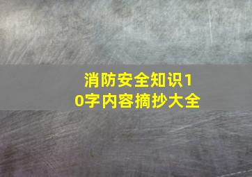 消防安全知识10字内容摘抄大全