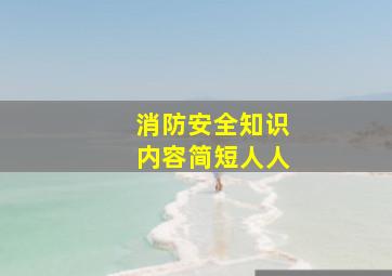 消防安全知识内容简短人人