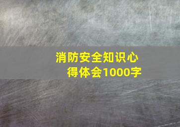 消防安全知识心得体会1000字