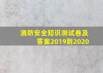 消防安全知识测试卷及答案2019到2020