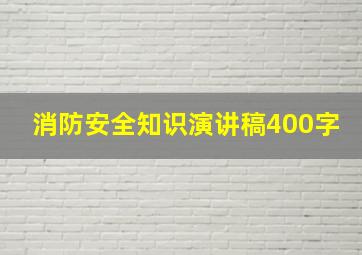 消防安全知识演讲稿400字