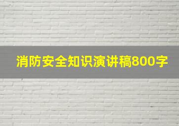 消防安全知识演讲稿800字