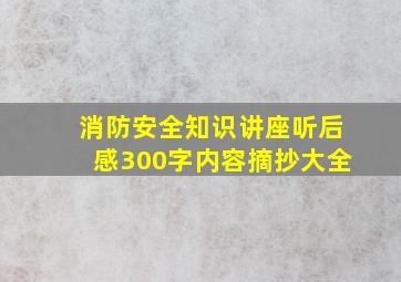 消防安全知识讲座听后感300字内容摘抄大全