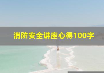 消防安全讲座心得100字