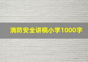 消防安全讲稿小学1000字