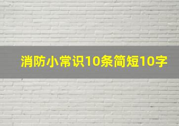 消防小常识10条简短10字