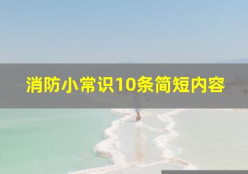 消防小常识10条简短内容