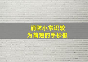 消防小常识较为简短的手抄报