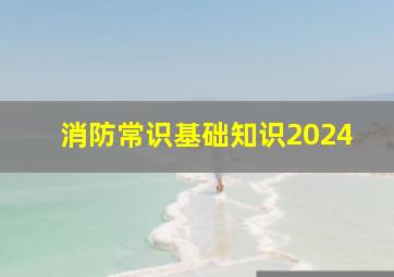 消防常识基础知识2024