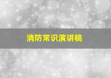 消防常识演讲稿