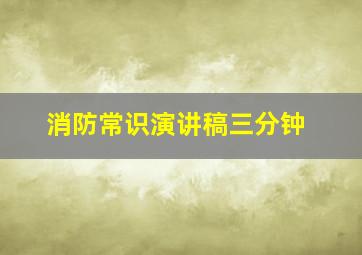 消防常识演讲稿三分钟